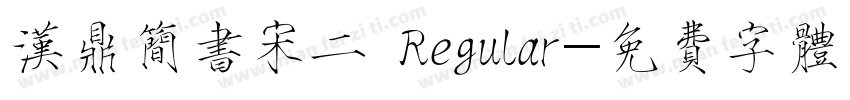 汉鼎简书宋二 Regular字体转换